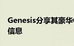 Genesis分享其豪华GV60电动跨界车的详细信息