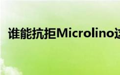 谁能抗拒Microlino这款时尚的电动微型车