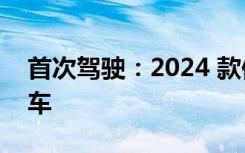 首次驾驶：2024 款保时捷 Panamera 原型车