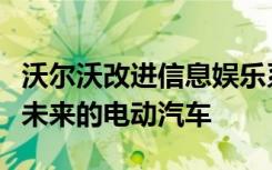 沃尔沃改进信息娱乐系统并在技术活动中讨论未来的电动汽车