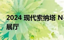 2024 现代索纳塔 N-Line 今年冬天抵达美国展厅