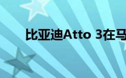 比亚迪Atto 3在马来西亚的售价公布