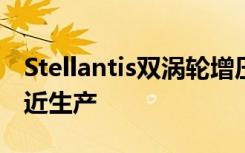 Stellantis双涡轮增压直列六缸汽油发动机接近生产