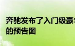 奔驰发布了入门级豪华概念车奔驰CLA概念车的预告图