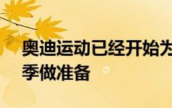 奥迪运动已经开始为 2026 年一级方程式赛季做准备