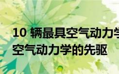 10 辆最具空气动力学性能的汽车：探索汽车空气动力学的先驱