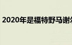 2020年是福特野马谢尔比GT350的最后一年