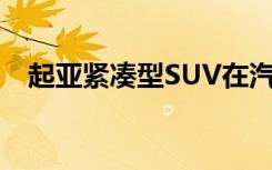 起亚紧凑型SUV在汽车博览会之前被取笑