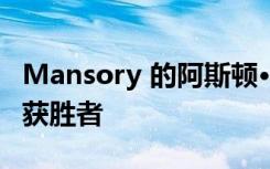 Mansory 的阿斯顿·马丁 DBX 是另一个惊喜获胜者