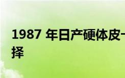 1987 年日产硬体皮卡是我们带拖车拍卖的选择