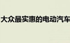 大众最实惠的电动汽车可能无法及时准备就绪