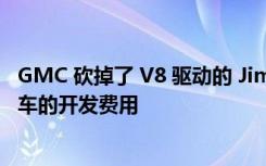 GMC 砍掉了 V8 驱动的 Jimmy Revival 以支付悍马电动汽车的开发费用