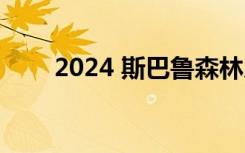 2024 斯巴鲁森林人定价和型号指南