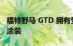 福特野马 GTD 拥有受终结者启发的液态金属涂装