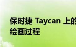 保时捷 Taycan 上的抽象艺术经历了复杂的绘画过程