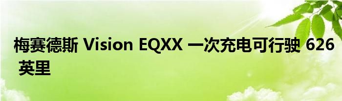 梅赛德斯 Vision EQXX 一次充电可行驶 626 英里