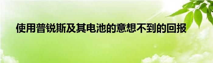 使用普锐斯及其电池的意想不到的回报