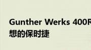 Gunther Werks 400R：可能完美的重新构想的保时捷