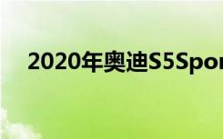 2020年奥迪S5Sportback评测完美妥协