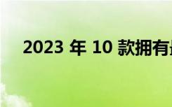 2023 年 10 款拥有最佳音响系统的汽车