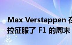 Max Verstappen 在 Leclerc 旋转时在伊莫拉征服了 F1 的周末