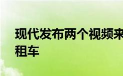 现代发布两个视频来插入Ioniq5自动驾驶出租车