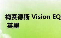 梅赛德斯 Vision EQXX 一次充电可行驶 626 英里