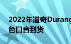 2022年道奇DurangoMopar版带着大量蓝色口音到货