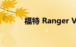 福特 Ranger V6 发生重大变化