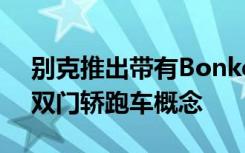 别克推出带有Bonkers半摇门的全新全电动双门轿跑车概念