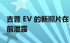 吉普 EV 的新照片在 2022 年 10 月首次亮相前泄露