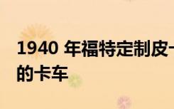 1940 年福特定制皮卡被评选为世界上最美丽的卡车