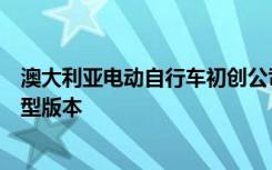 澳大利亚电动自行车初创公司为快递员展示了耐磨机器的原型版本