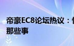 帝豪EC8论坛热议：性能、价格、与竞品比较那些事