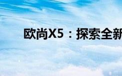 欧尚X5：探索全新时尚超市购物体验