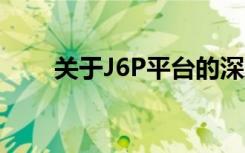 关于J6P平台的深度解析与应用指南