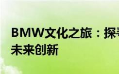 BMW文化之旅：探寻经典品牌的卓越传承与未来创新