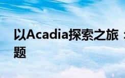 以Acadia探索之旅：自然与文化的交融为标题