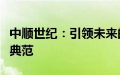 中顺世纪：引领未来的创新力量与智慧发展的典范