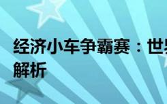 经济小车争霸赛：世界上最经济的小车盘点与解析