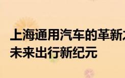 上海通用汽车的革新之路：以创新驱动，塑造未来出行新纪元