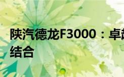 陕汽德龙F3000：卓越性能与可靠品质的完美结合