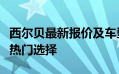 西尔贝最新报价及车型详解：豪华跑车市场的热门选择