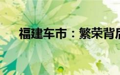 福建车市：繁荣背后的故事与未来展望