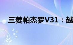 三菱帕杰罗V31：越野传奇的全方位解析