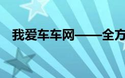 我爱车车网——全方位汽车资讯服务平台