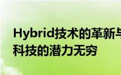 Hybrid技术的革新与未来发展：未来智能化科技的潜力无穷