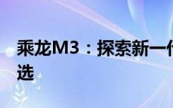 乘龙M3：探索新一代智能物流运输的领先之选