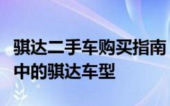 骐达二手车购买指南：全方位解析二手车市场中的骐达车型