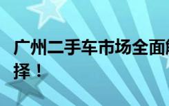 广州二手车市场全面解析：买卖车辆的绝佳选择！